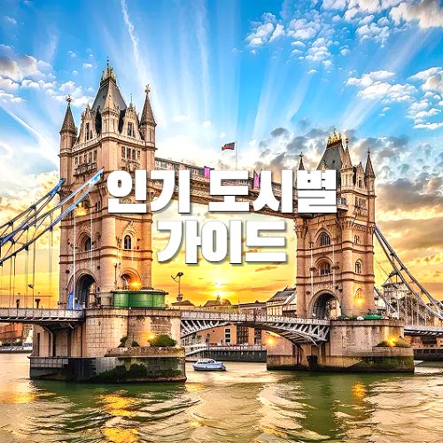 해외여행, 국가별, 인기 도시별 가이드, 여행정보 추천