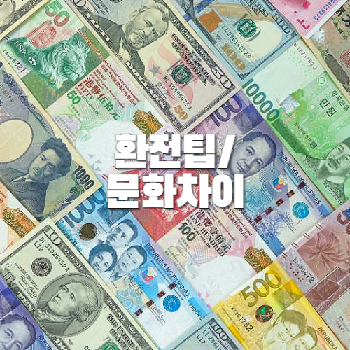 해외여행, 국가별, 환전, 문화, 여행정보 추천
