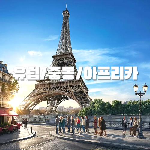 유럽, 중동, 아프리카 인기 여행지, 자유여행 추천