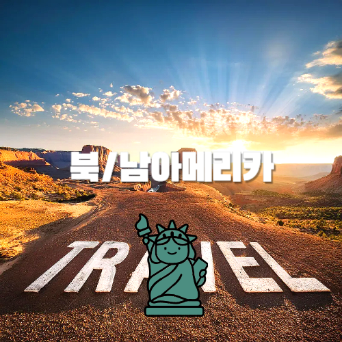 북아메리카, 남아메리카 인기 여행지, 자유여행 추천