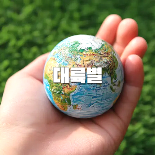 대륙별 인기 여행지, 자유여행 추천