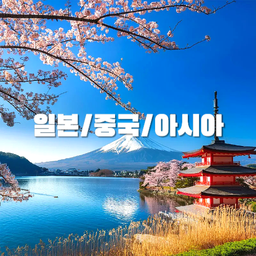 일본, 중국 등 아시아 인기 여행지, 자유여행 추천