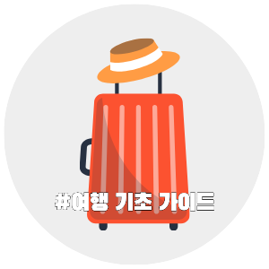 해외여행, 여행꿀팁, 여행 기초 가이드, 여행정보 추천