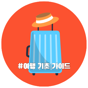 해외여행, 여행꿀팁, 여행 기초 가이드, 여행정보 추천