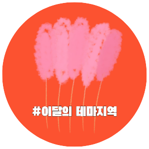 국내여행, 테마별 여행지, 이달의 테마지역, 자유여행 추천