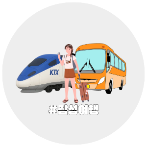 국내여행, 테마별 여행지, 감성여행 KTX/버스, 자유여행 추천