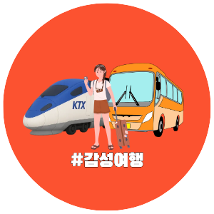 국내여행, 테마별 여행지, 감성여행 KTX/버스, 자유여행 추천