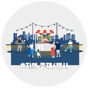 국내여행, 테마별 여행지, 지역 축제, 행사, 자유여행 추천