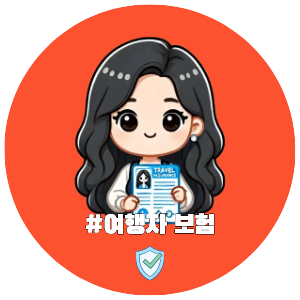 해외여행, 여행꿀팁, 여행자보험과 안전, 여행정보 추천