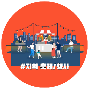 국내여행, 테마별 여행지, 지역 축제, 행사, 자유여행 추천