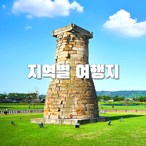 국내여행, 지역별 여행지 추천
