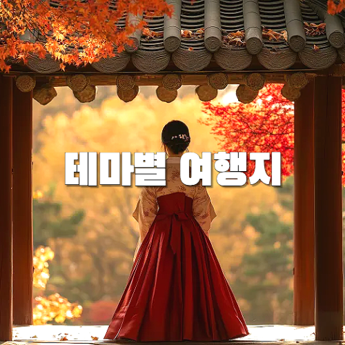 국내여행, 테마별 여행지 추천