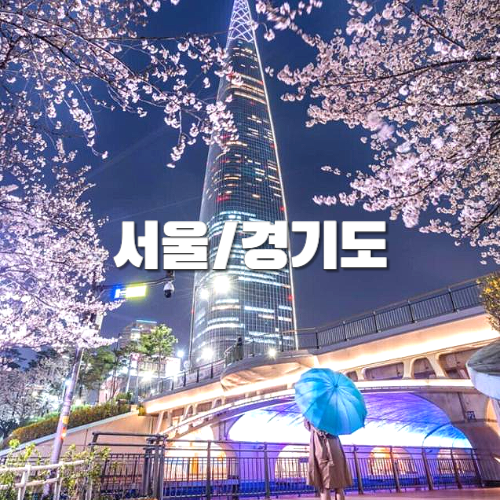국내여행, 지역별여행지, 서울, 경기도 자유여행 추천