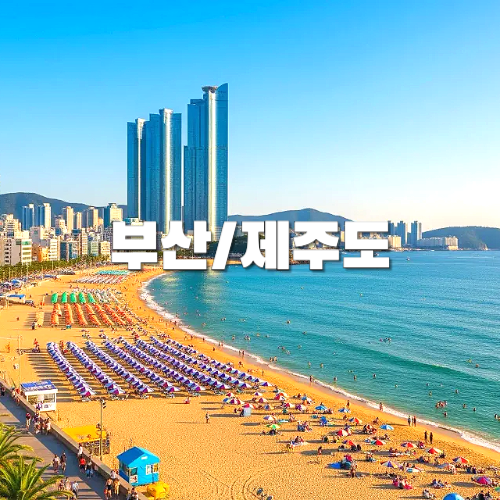국내여행, 지역별여행지, 부산, 제주도 자유여행 추천