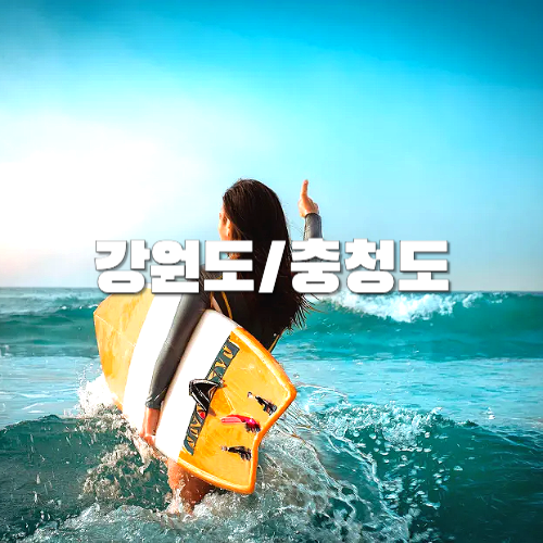 국내여행, 지역별여행지, 강원도, 충청도 자유여행 추천