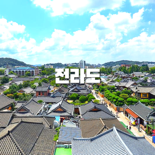 국내여행, 지역별여행지, 전라도 자유여행 추천