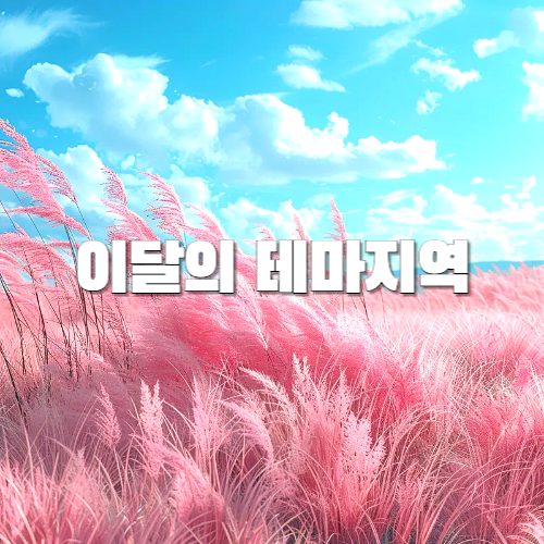 국내여행, 테마별 여행지, 이달의 테마지역, 자유여행 추천