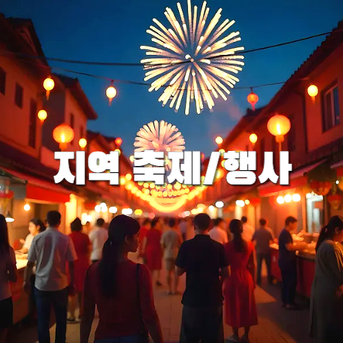 국내여행, 테마별 여행지, 지역 축제, 행사 자유여행 추천