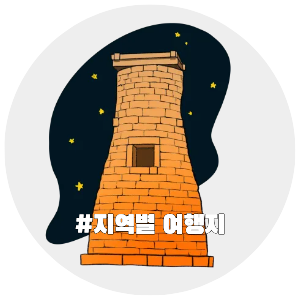 국내여행, 지역별 여행지 추천