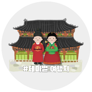 국내여행, 테마별 여행지 추천