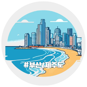 국내여행, 지역별여행지, 부산, 제주도 자유여행 추천