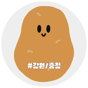 국내여행, 지역별여행지, 강원도, 충청도 자유여행 추천