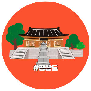 국내여행, 지역별여행지, 경상도 자유여행 추천