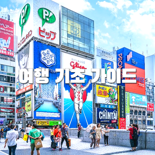 해외여행, 여행꿀팁, 여행 기초 가이드, 여행정보 추천